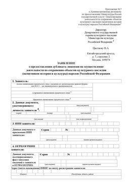 Приложение № 7 / о предоставлении дубликата лицензии / Страница 1 Горно-Алтайск Лицензия минкультуры на реставрацию	